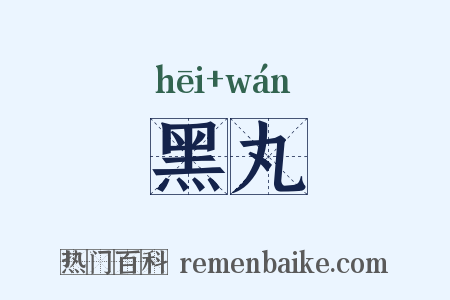 黑丸是什么意思的图片